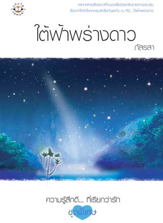 ใต้ฟ้าพร่างดาว-หน้าปก-ookbee