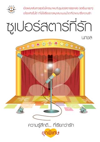 หน้าปก-ซูเปอร์สตาร์ที่รัก-ookbee