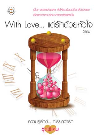 with-love-แด่รักด้วยหัวใจ-หน้าปก-ookbee