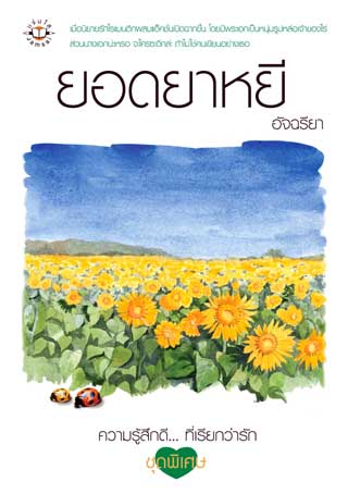 ยอดยาหยี-หน้าปก-ookbee