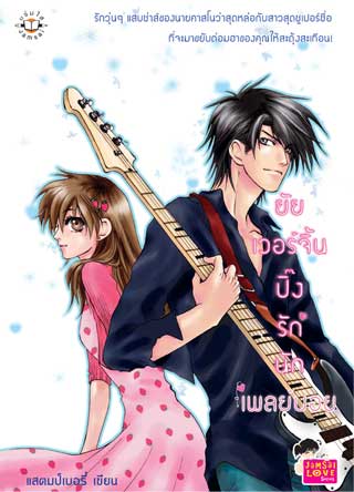 ยัยเวอร์จิ้นปิ๊งรักนักเพลย์บอย-หน้าปก-ookbee