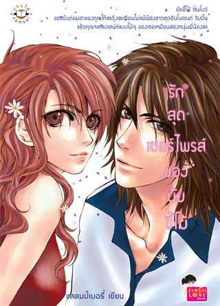 รักสุดเซอร์ไพรส์ของยัยขี้โม้-หน้าปก-ookbee