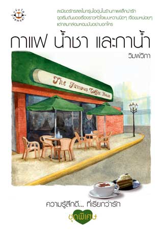 หน้าปก-กาแฟ-น้ำชา-และกาน้ำ-ookbee