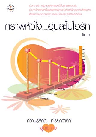 กราฟหัวใจ-อุ่นละไมไอรัก-หน้าปก-ookbee