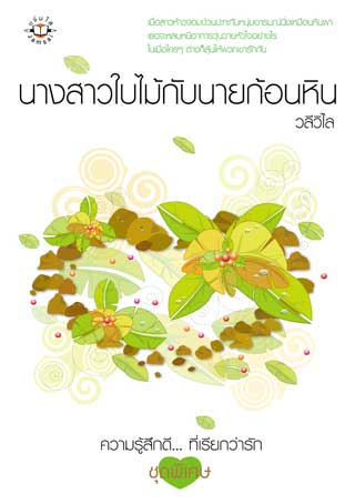 หน้าปก-นางสาวใบไม้กับนายก้อนหิน-ookbee