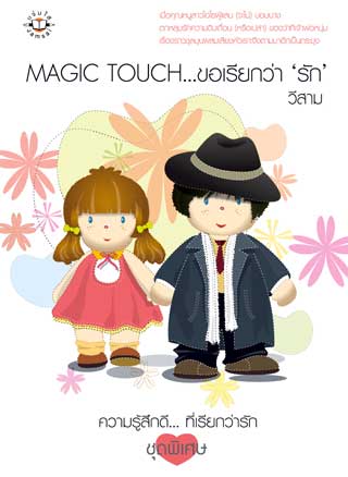 magic-touch-ขอเรียกว่า-รัก-หน้าปก-ookbee