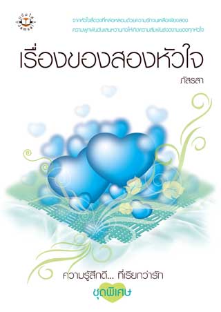 เรื่องของสองหัวใจ-หน้าปก-ookbee