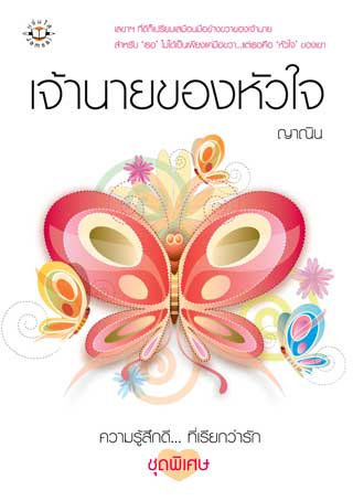 เจ้านายของหัวใจ-หน้าปก-ookbee