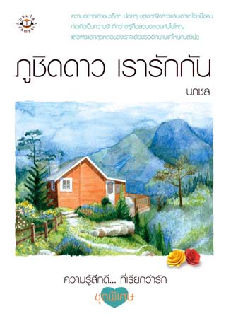 ภูชิดดาว-เรารักกัน-หน้าปก-ookbee