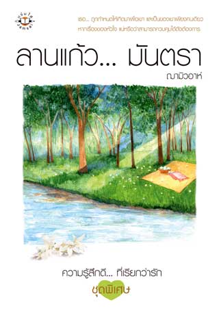 หน้าปก-ลานแก้วมันตรา-ookbee