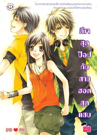 ดีเจสุดป็อปกับสาวฮอตสุดแสบ-หน้าปก-ookbee