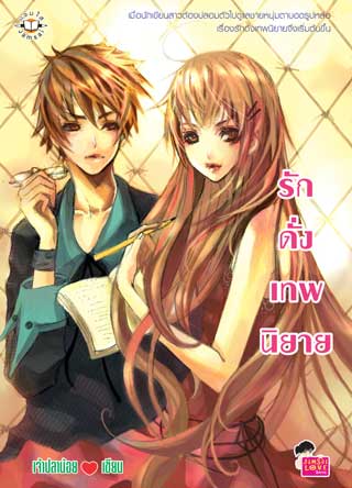 รักดั่งเทพนิยาย-หน้าปก-ookbee
