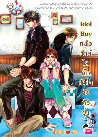 idol-boy-หล่อ-ซ่าส์-ใส-กิ๊กหัวใจยัยตัวยุ่ง-หน้าปก-ookbee