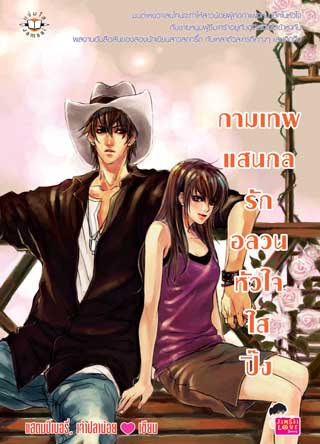 กามเทพแสนกล-รักอลวนหัวใจใสปิ๊ง-หน้าปก-ookbee