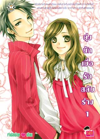 ยุ่งนัก-เมื่อรักสลับร่าง-1-หน้าปก-ookbee