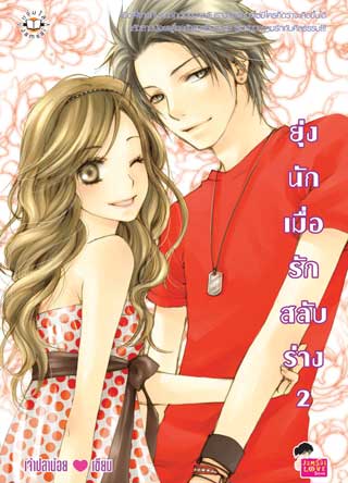 ยุ่งนัก-เมื่อรักสลับร่าง-2-หน้าปก-ookbee