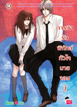ภารกิจรักพิทักษ์หัวใจนายจอมบู๊-หน้าปก-ookbee
