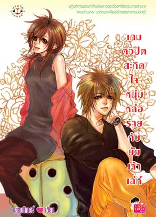เกมคิวปิดสะกิดใจหนุ่มหล่อร้ายกับยัยเจ้าเล่ห์-หน้าปก-ookbee