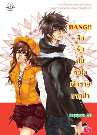 หน้าปก-bang-สืบรักค้นหัวใจเจ้าชายยากูซ่า-ookbee