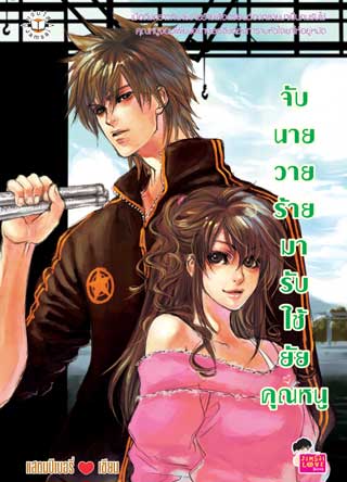 จับนายวายร้ายมารับใช้ยัยคุณหนู-หน้าปก-ookbee