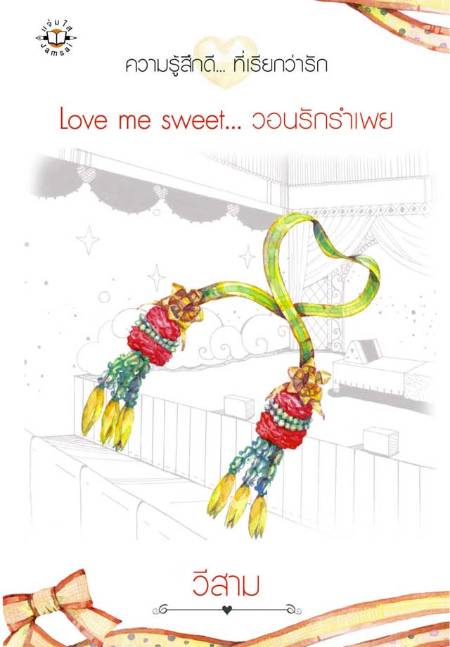 love-me-sweet-วอนรักรำเพย-หน้าปก-ookbee