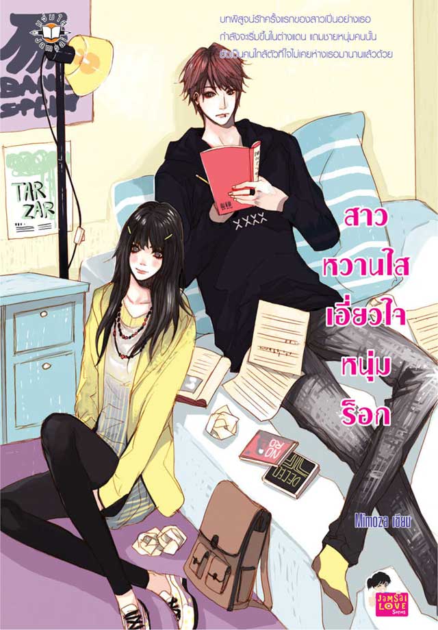 สาวหวานใสเอี่ยวใจหนุ่มร็อก-หน้าปก-ookbee