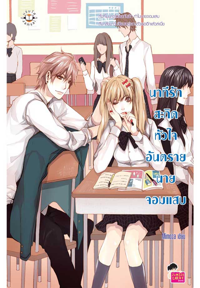 นาทีรักสะกิดหัวใจอันตรายนายจอมแสบ-หน้าปก-ookbee
