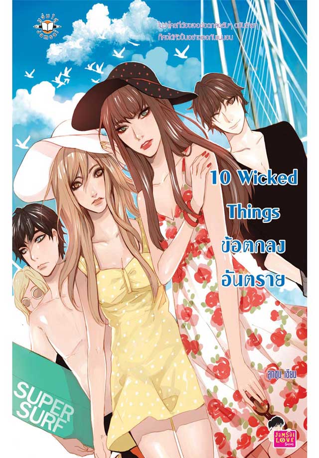 10-wicked-things-ข้อตกลงอันตราย-หน้าปก-ookbee