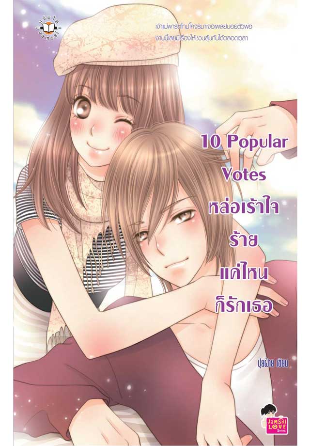 10-popular-votes-หล่อเร้าใจ-ร้ายแค่ไหนก็รักเธอ-หน้าปก-ookbee