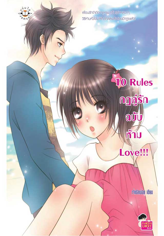 10-rules-กฎคู่รักฉบับห้าม-love-หน้าปก-ookbee