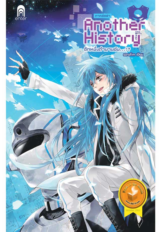 another-history-อีกหนึ่งตำนานอัน-ภาค-อัลฟ่า-หน้าปก-ookbee