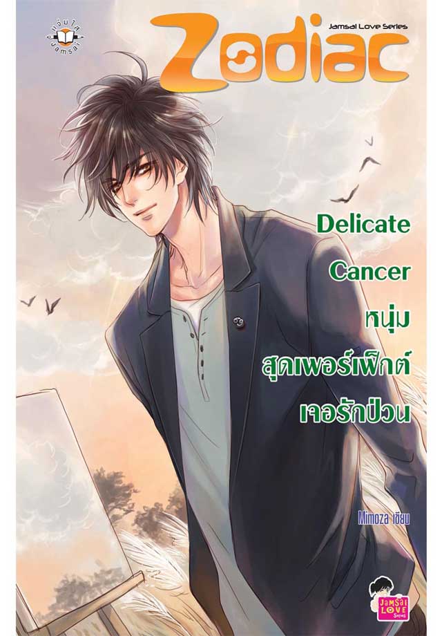 delicate-cancer-หนุ่มสุดเพอร์เฟ็กต์เจอรักป่วน-หน้าปก-ookbee