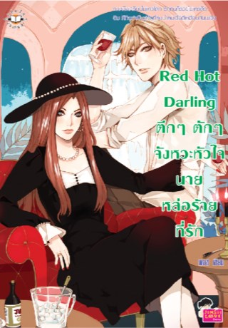 Red Hot Darling ตึกๆ ตักๆ จังหวะหัวใจนายหล่อร้ายที่รัก - Ookbee ร้านอี ...