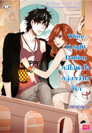 white-knight-darling-หนีไม่พ้นใจหนุ่มหน้าใสที่รัก-หน้าปก-ookbee