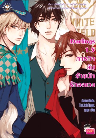 darlings-15-ภารกิจลับ-ร้ายนัก-รักอลเวง-หน้าปก-ookbee