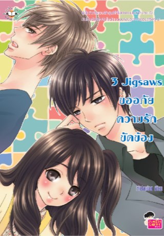 3-jigsaws-ขออภัยความรักขัดข้อง-หน้าปก-ookbee