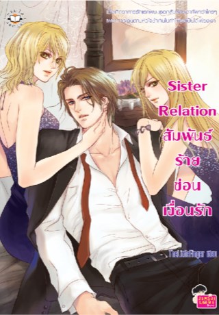 sister-relation-สัมพันธ์ร้ายซ่อนเงื่อนรัก-หน้าปก-ookbee