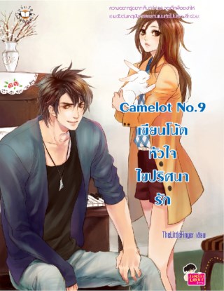 camelot-no9-เขียนโน๊ตหัวใจไขปริศนารัก-หน้าปก-ookbee