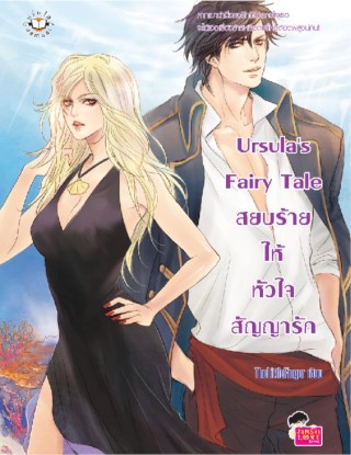 ursulas-fairy-tale-สยบร้ายให้หัวใจสัญญารัก-หน้าปก-ookbee