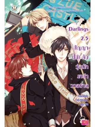 darlings-25-สัญญา-ไม่-ลับ-วุ่นนักเหล่าวายร้าย-หน้าปก-ookbee