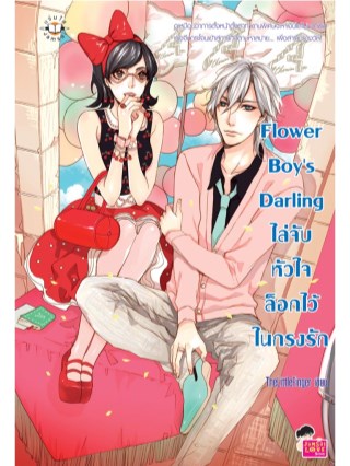 flower-boys-darling-ไล่จับหัวใจล็อกไว้ในกรงรัก-หน้าปก-ookbee