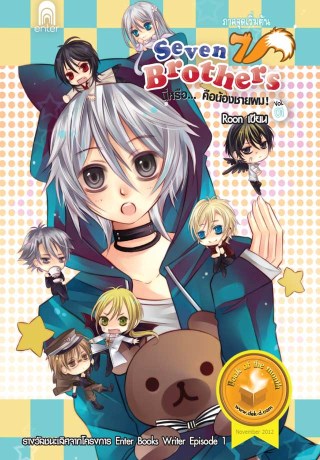7-brothers-นี่หรือ-คือน้องชายผม-ภาคจุดเริ่มต้น-หน้าปก-ookbee