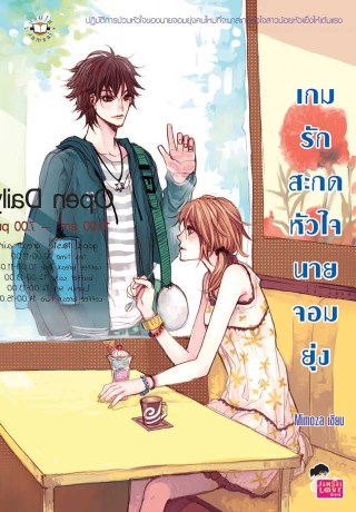 เกมรักสะกดหัวใจนายจอมยุ่ง-หน้าปก-ookbee