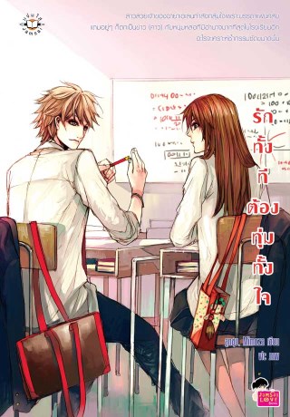 รักทั้งทีต้องทุ่มทั้งใจ-หน้าปก-ookbee