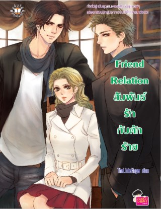 friend-relation-สัมพันธ์รักกับดักร้าย-หน้าปก-ookbee