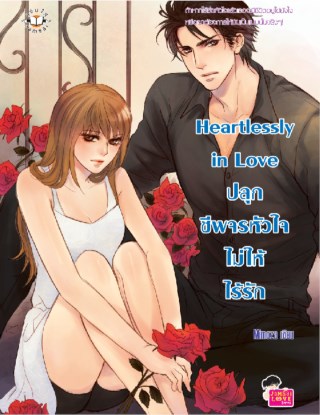 heartlessly-in-love-ปลุกชีพจรหัวใจไม่ให้ไร้รัก-หน้าปก-ookbee