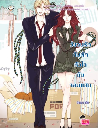 วังวนรักกับดักหัวใจยัยจอมแสบ-หน้าปก-ookbee