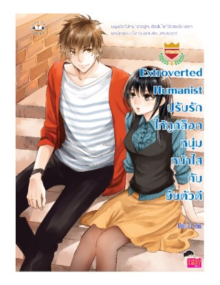 extroverted-humanist-ปรับรักให้ถูกล็อคหนุ่มหน้าใสกับยัยตัวดี-ชุด-u-prince-หน้าปก-ookbee