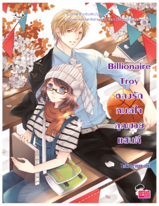 billionaire-troy-หลงรักหมดใจคุณชายแสนดี-หน้าปก-ookbee