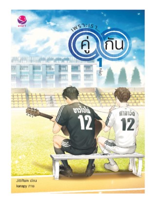 เพราะเรา-คู่กัน-1-หน้าปก-ookbee